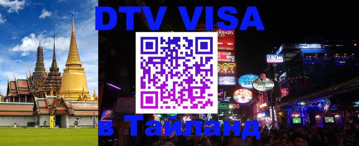 Купить DTV визу в Таиланд Тбилиси 