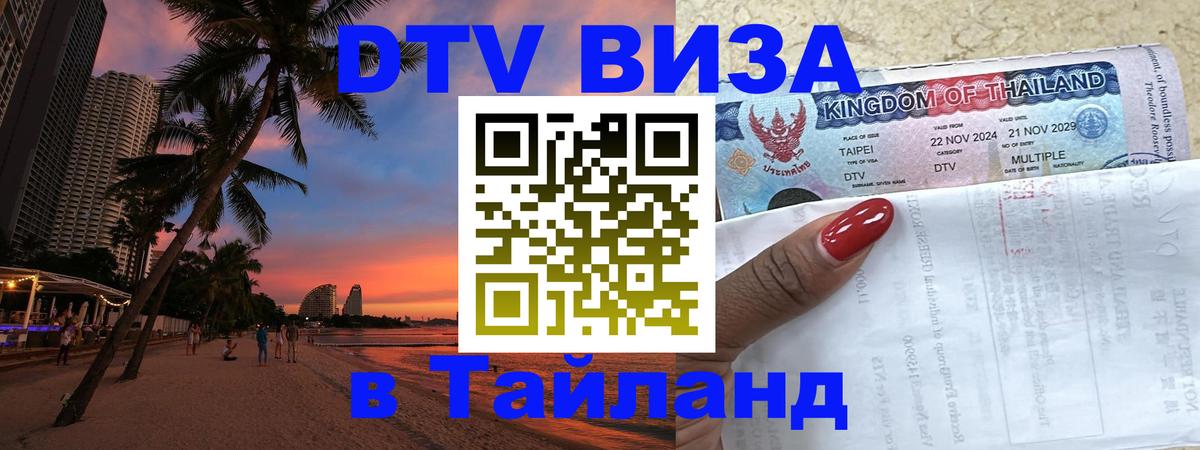 Destination Thailand Visa (DTV виза) Тбилиси 